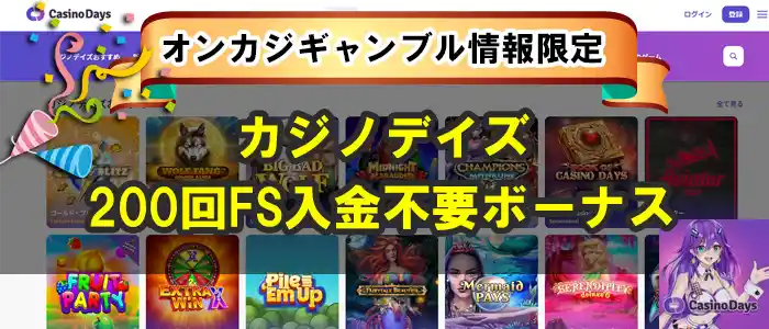 カジノデイズ200回FS入金不要ボーナス