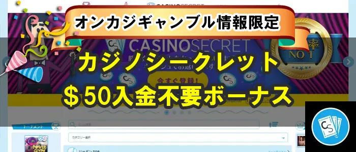 カジノシークレット入金不要ボーナス