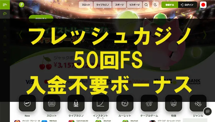 フレッシュカジノ入金不要ボーナス
