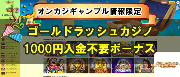 ゴールドラッシュカジノ入金不要ボーナス