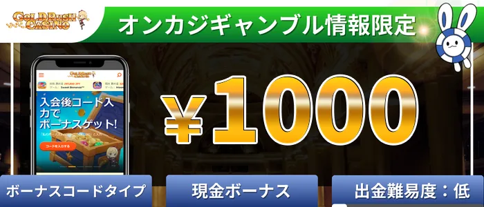 ゴールドラッシュカジノ(goldrushCasino)1000円入金不要ボーナス