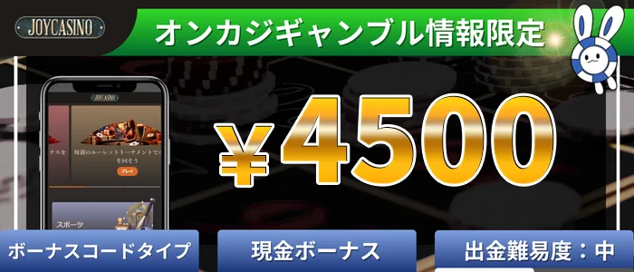 ジョイカジノ(joycasino)4500円入金不要ボーナス