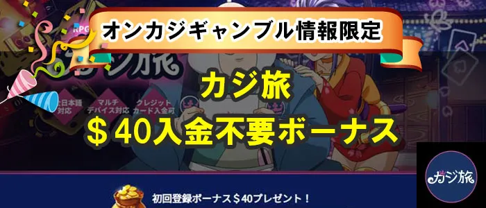 カジ旅入金不要ボーナス