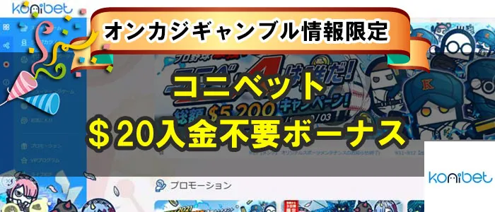 コニベット入金不要ボーナス