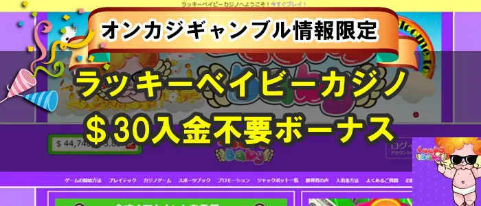 ラッキーベイビーカジノ入金不要ボーナス
