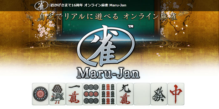 プロも参戦するmaru Jan マルジャン を徹底解説 一番熱くなれるオンライン麻雀 オンカジギャンブル情報
