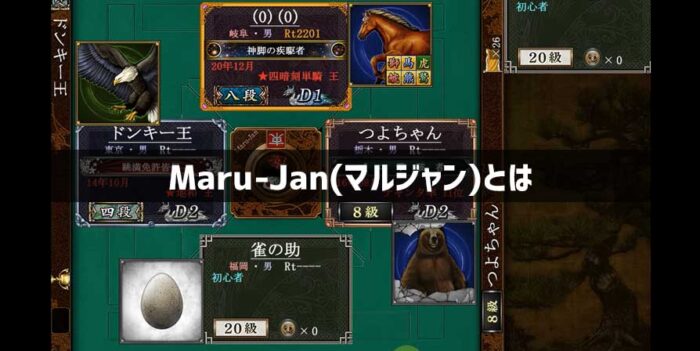 プロも参戦するmaru Jan マルジャン を徹底解説 一番熱くなれるオンライン麻雀 オンカジギャンブル情報