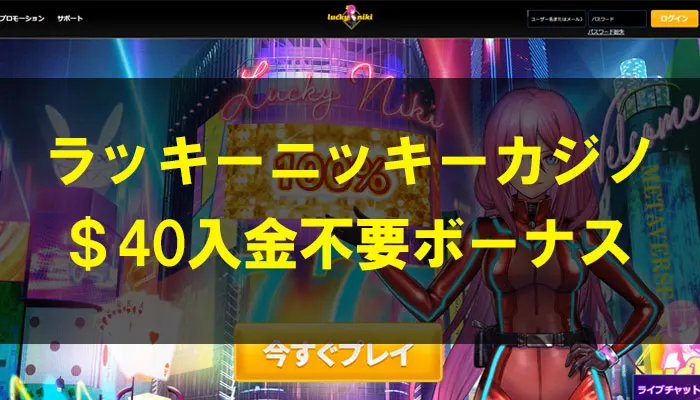 ラッキーニッキーカジノ入金不要ボーナス