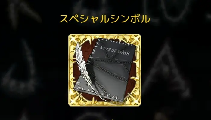 Note of Deathの配当表