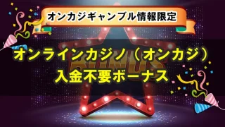 オンラインカジノ（オンカジ）入金不要ボーナス