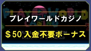 プレイワールドカジノ入金不要ボーナス