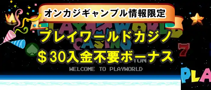 プレイワールドカジノ入金不要ボーナス