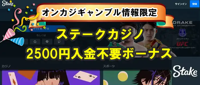 ステークカジノ2500円入金不要ボーナス