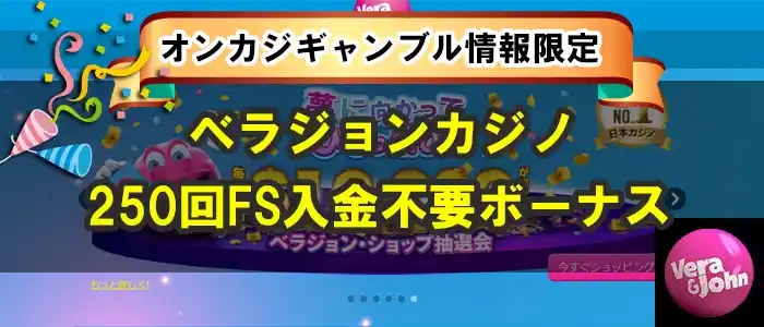 ベラジョンカジノ入金不要ボーナス