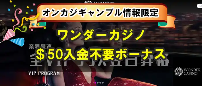 ワンダーカジノ入金不要ボーナス