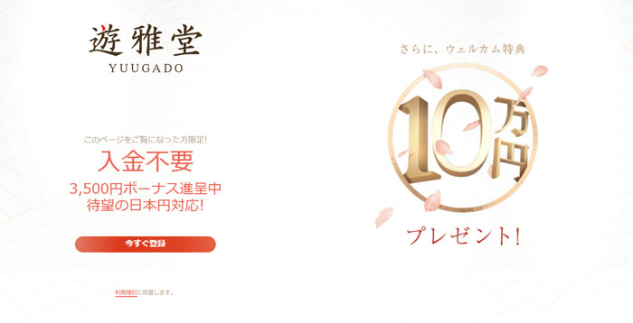 遊雅堂の入金不要ボーナス3500円とは