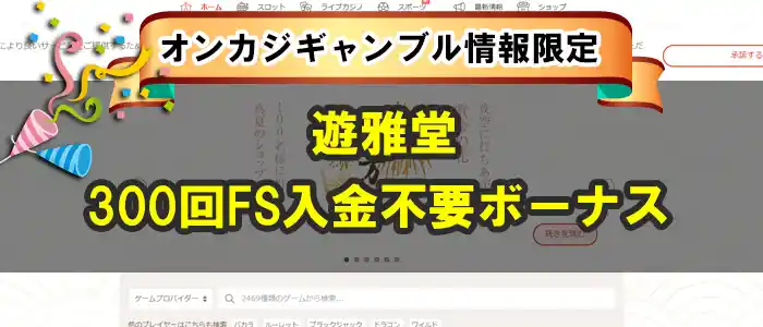 遊雅堂300回FS入金不要ボーナス