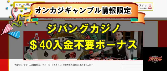 ジパングカジノ入金不要ボーナス