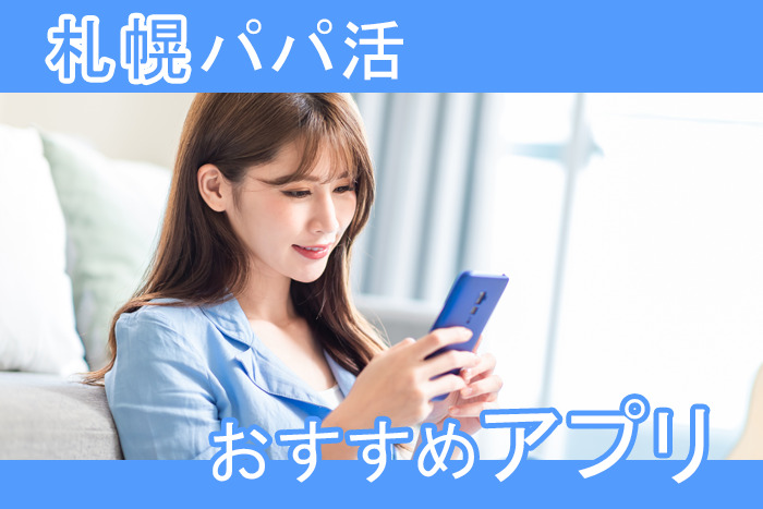 札幌のおすすめアプリ